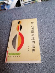 少儿创造思维的培养