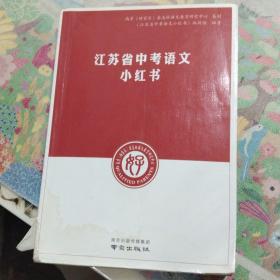 江苏省中考语文小红书