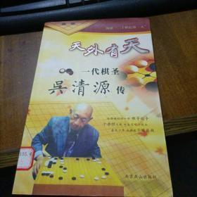 天外有天 一代棋圣吴清源传   7架