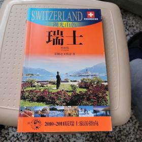外交官带你看世界：湖光山色（瑞士）