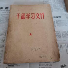 干部学习文件（毛主席1945至1957年在报刊上发表的指示和文件）