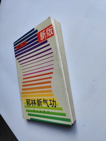 新版郭林新气功