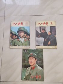 八一电影 1982年 创刊号 第2 3期