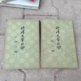 晚清文学丛钞 小说三卷 上下册