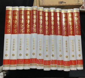 新领导全书12本/套