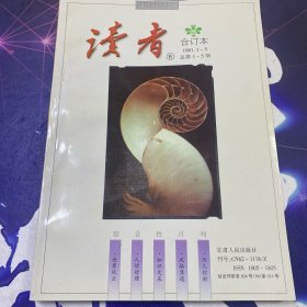 《读者》合订本 1981.1～5 总第1～5期