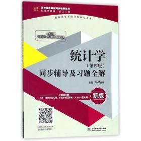 统计学（第4版）同步辅导及习题全解/高校经典教材同步辅导丛书