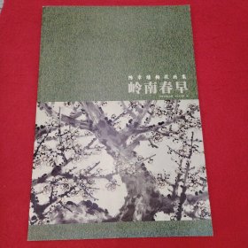 岭南春早·陈章绩梅花画集 8开 品相如图