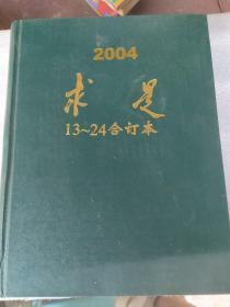 求是2004年13-24期合订