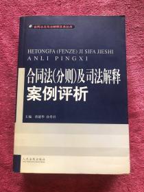 合同法(分则)及司法解释案例评析