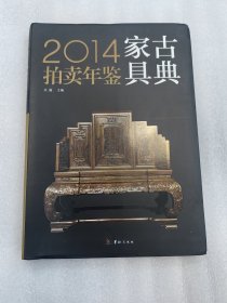 2014古典家具拍卖年鉴