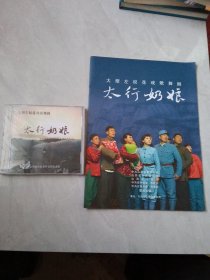 光盘DVD 大型左权花戏歌舞剧《太行奶娘》附画册