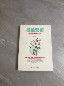 微信营销：数据化精准运营