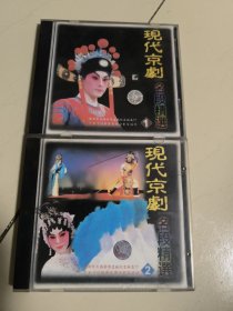 现代京剧名段精选 1，2 【VCD】