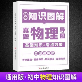 图解初中基础知识大全物理重难点手册全套训练及考点突破初中生初一初三复习资料教辅知识点知识清单资料包知识集锦基础知识手册