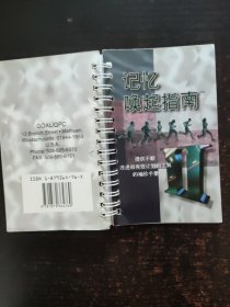 记忆唤起指南