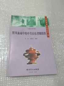 腥风血雨中的中共山东省级组织
山东革命文化丛书19