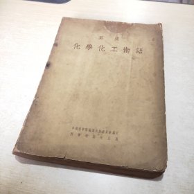 英汉 化学化工术语