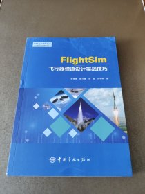 FlightSim飞行器弹道设计实战技巧