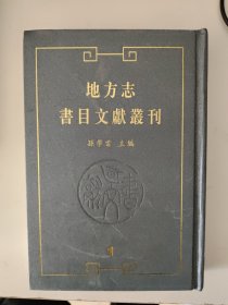 地方志书目文献丛刊(1)