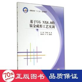 基于ＵＧ　ＮＸ6.0的钣金成形工艺实训/高职高专“十二五”规划教材