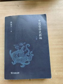 中国哲学史新编（上卷）