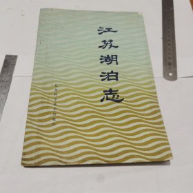 江苏湖泊志（一版一印）