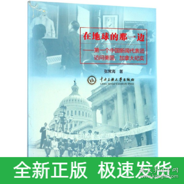 在地球的那一边 : 第一个中国新闻代表团访问美国加拿大纪实