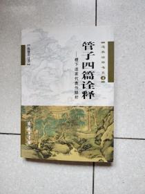 管子四篇诠释：稷下道家代表作解析