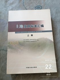 土地使用标准汇编 上下两册合售 二手正版如图实拍 书角微有磕碰