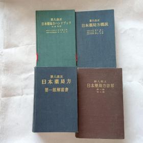 第八改正；日本药局方第一部解说书（下册）日本药局方注解（第一部·第二部）日本药局方概说 日本药局方第一部第二部 4册合售