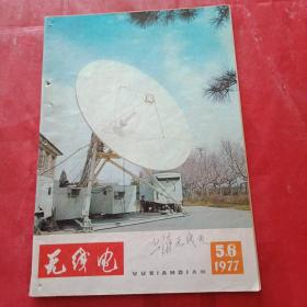 1977年版《无线电》杂志两期合刊 总第176—177期 （封面为江苏省试制成功的我国第一台卫星通信地面接收站；封二为参加全国工业学大庆会议的电子企业简介；开头为《毛主席语录:工业学大庆》；首篇为《南京无线电厂铭记毛主席的亲切关怀，高举大庆红旗阔步前进》；并载黄立人、刘铁城、苗则允、朱霭初、沈琦、张家身、赵宝实、程宏基、高潞健、邱宏元、黄国升、林永恩、饶芳魁、周祚超、奚天敏、张家谋等的学术论文）