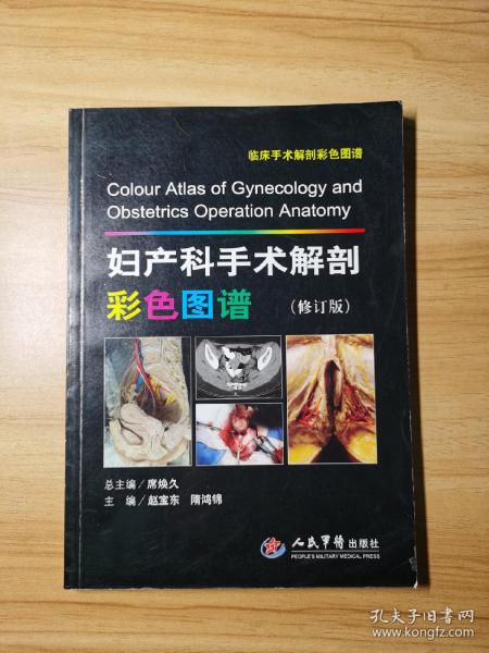 妇产科手术解剖彩色图谱(修订版).临床手术解剖彩色图谱