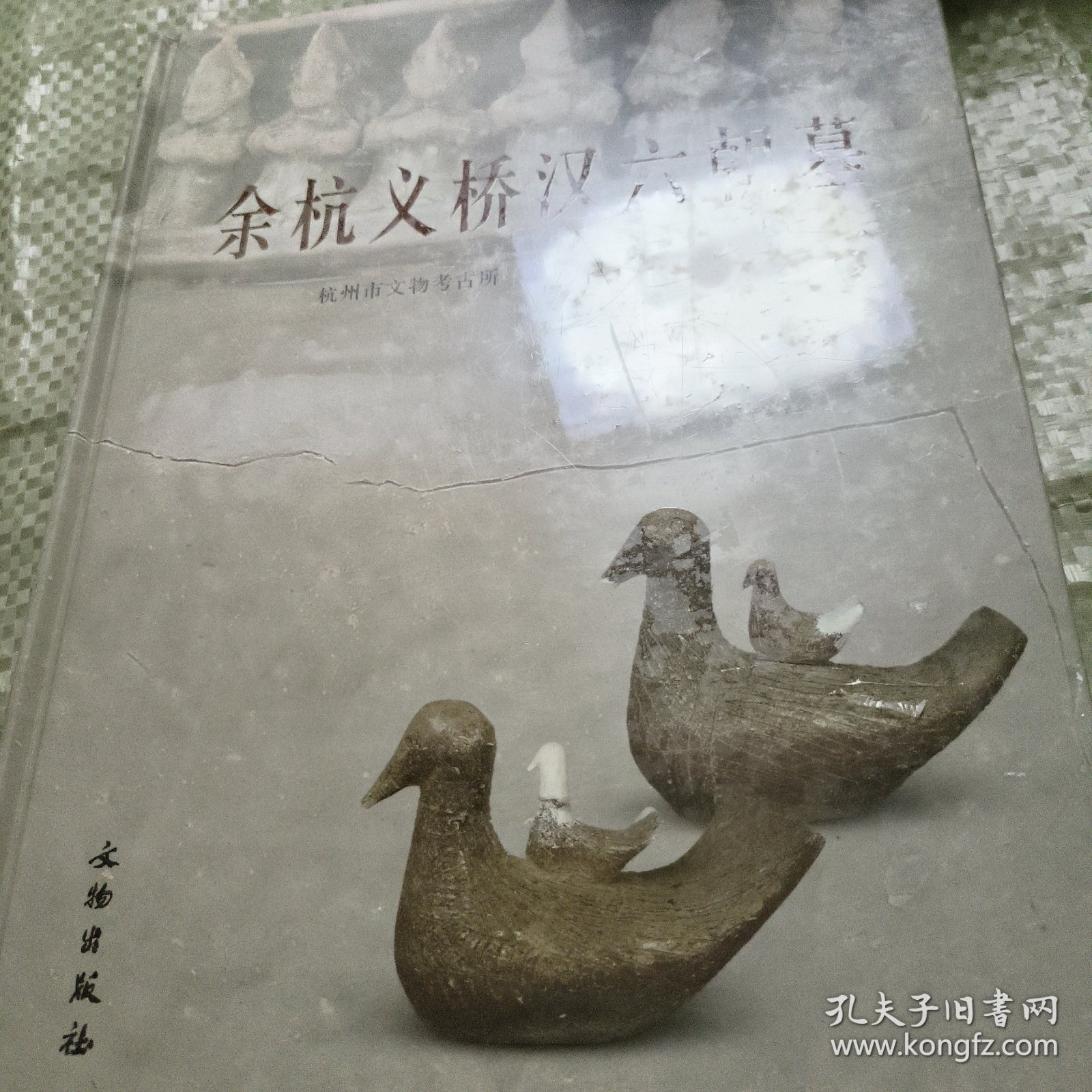 余杭义桥汉六朝墓