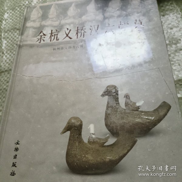 余杭义桥汉六朝墓