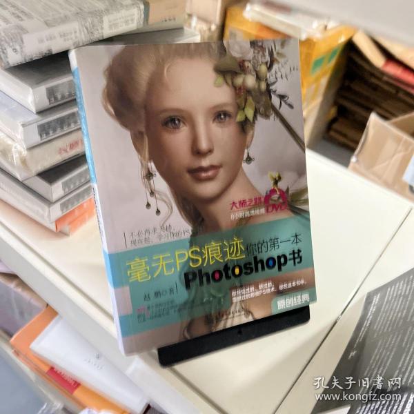 毫无PS痕迹：你的第一本Photoshop书