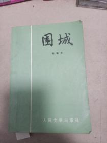 围城
1991年二版十三印