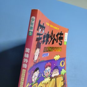 没有大人的夜晚—笑林外传