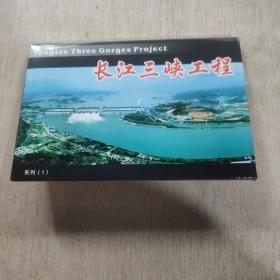 长江三峡工程（系列1） 明信片（10枚）