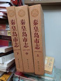 秦皇岛市志 上中下册 精装没有光盘，上册的书口有印渍，内页没有影响