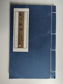 刻印概论 仅存第一册（宣纸线装）