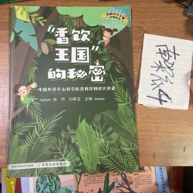 香饮王国的秘密