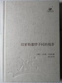 绞索勒着脖子时的报告 （精装本，捷克/尤利斯•伏契克 著，刘辽逸 译） “三联经典文库”典藏精装本 三联书店2012年6月1版1印， 仅3000册，162页。 本书即《绞刑架下的报告》，依据1948年7月光华书店发行的国内第一个中译本改繁体竖排为简体横排印刷。