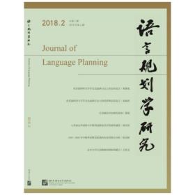 语言规划学研究2018年第2期