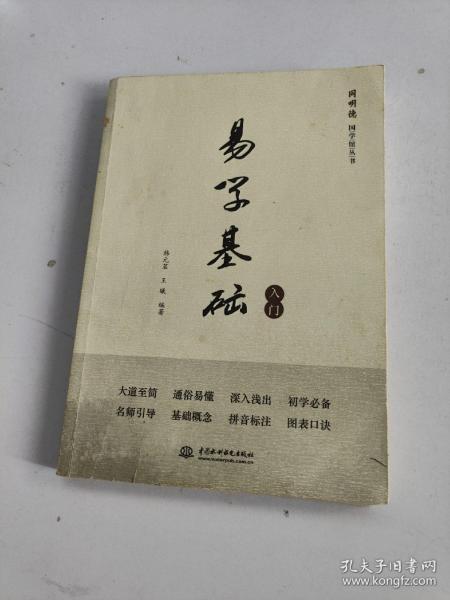 同明德国学馆丛书：易学基础入门