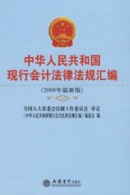 中华人民共和国现行会计法律法规汇编（2008年最新版）《中华人民共和国现行会计法律法规汇编》编委会9787542919915