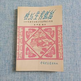 性与生育蕴秘:《种子方剖》《宜男集》发微