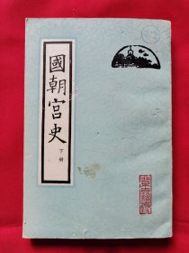 国朝宫史（下册）