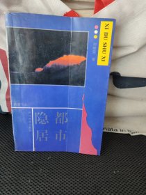 西部書系：都市隱居 （作者簽贈本）
