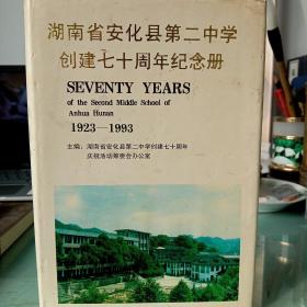 湖南省安化县第二中学创建七十周年纪念册(1923一1993)